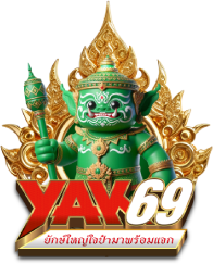 เว็บ yak69 ยืนหนึ่งรุ่นยักษ์ จ่ายหนักดุดัน ใจถึงพึ่งได้ ไม่เกรงใจเจ้ามือ