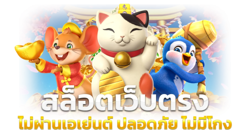 เว็บ yak69 ยืนหนึ่งรุ่นยักษ์ จ่ายหนักดุดัน ใจถึงพึ่งได้ ไม่เกรงใจเจ้ามือ